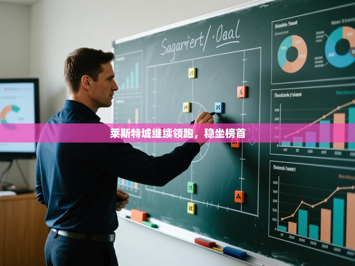 莱斯特城继续领跑，稳坐榜首  第1张