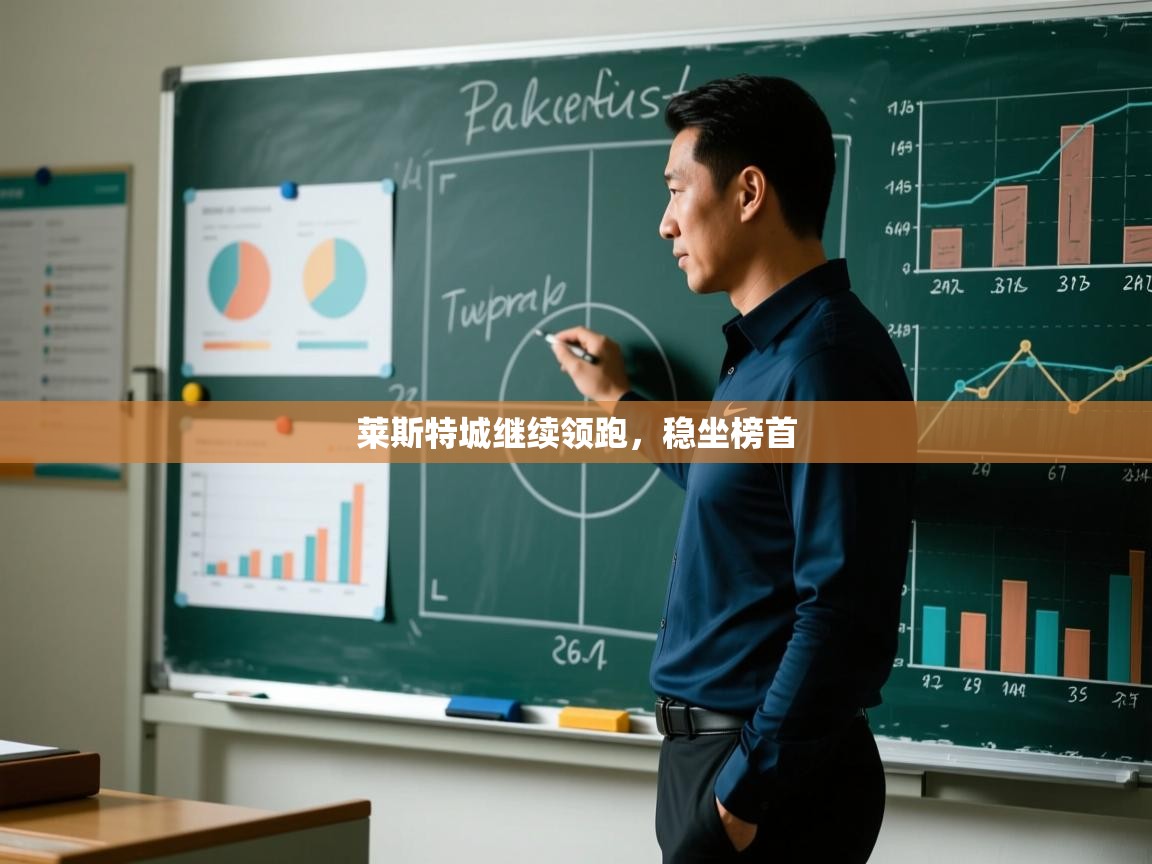 莱斯特城继续领跑，稳坐榜首  第2张