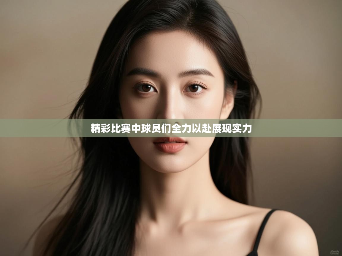 精彩比赛中球员们全力以赴展现实力 第2张