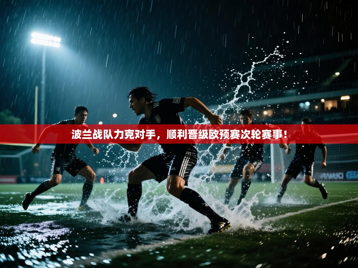 波兰战队力克对手,顺利晋级欧预赛次轮赛事! 第2张