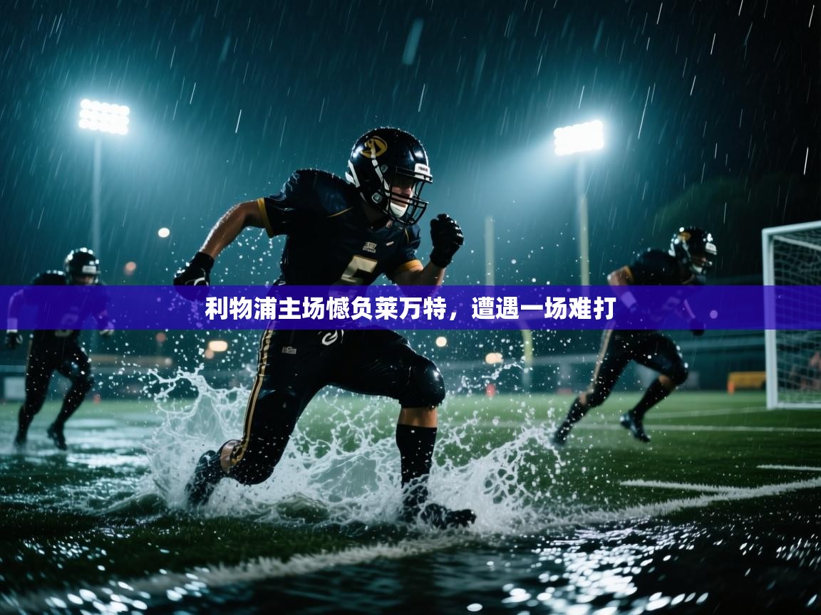 利物浦主场憾负莱万特,遭遇一场难打 第1张