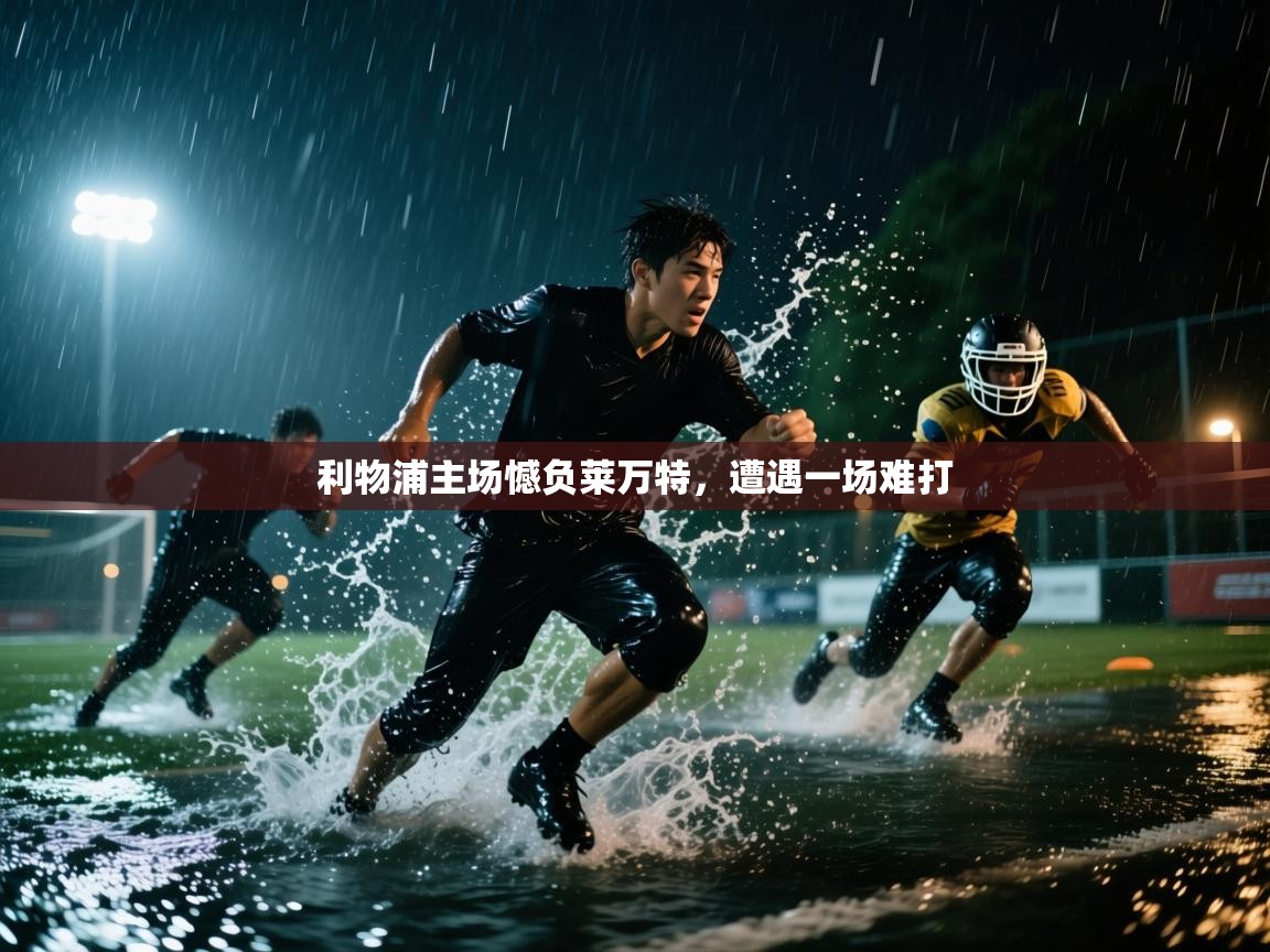 利物浦主场憾负莱万特,遭遇一场难打 第2张