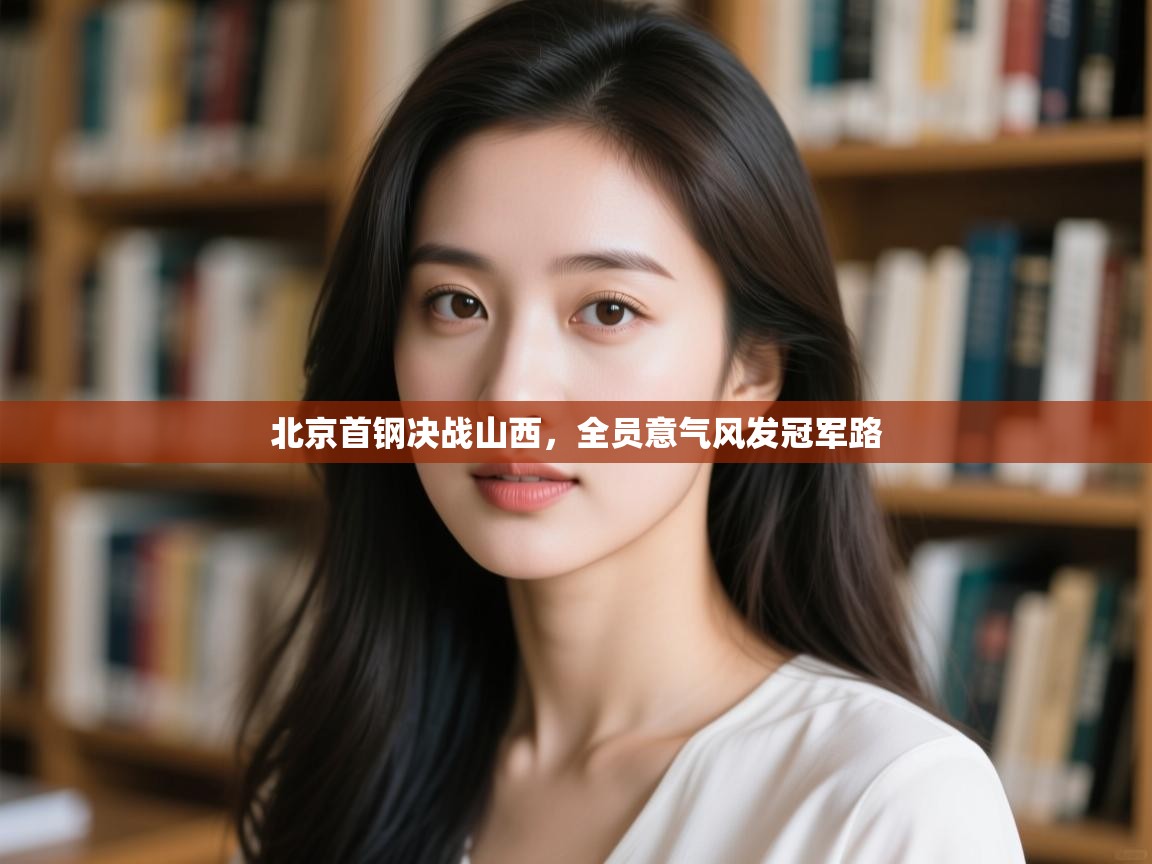 北京首钢决战山西，全员意气风发冠军路  第2张