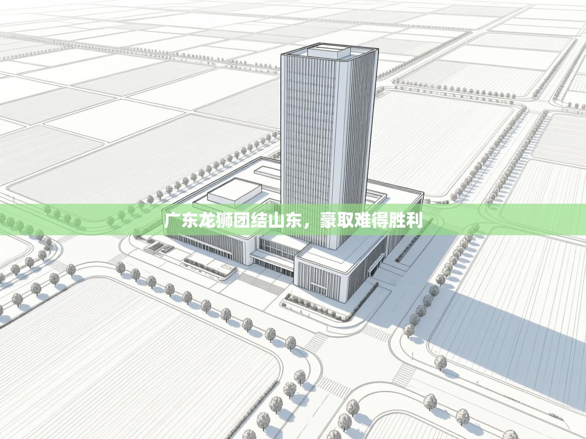 广东龙狮团结山东,豪取难得胜利 第2张