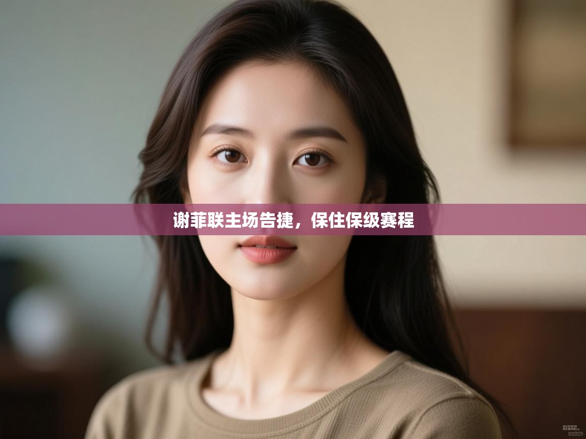 谢菲联主场告捷，保住保级赛程  第1张