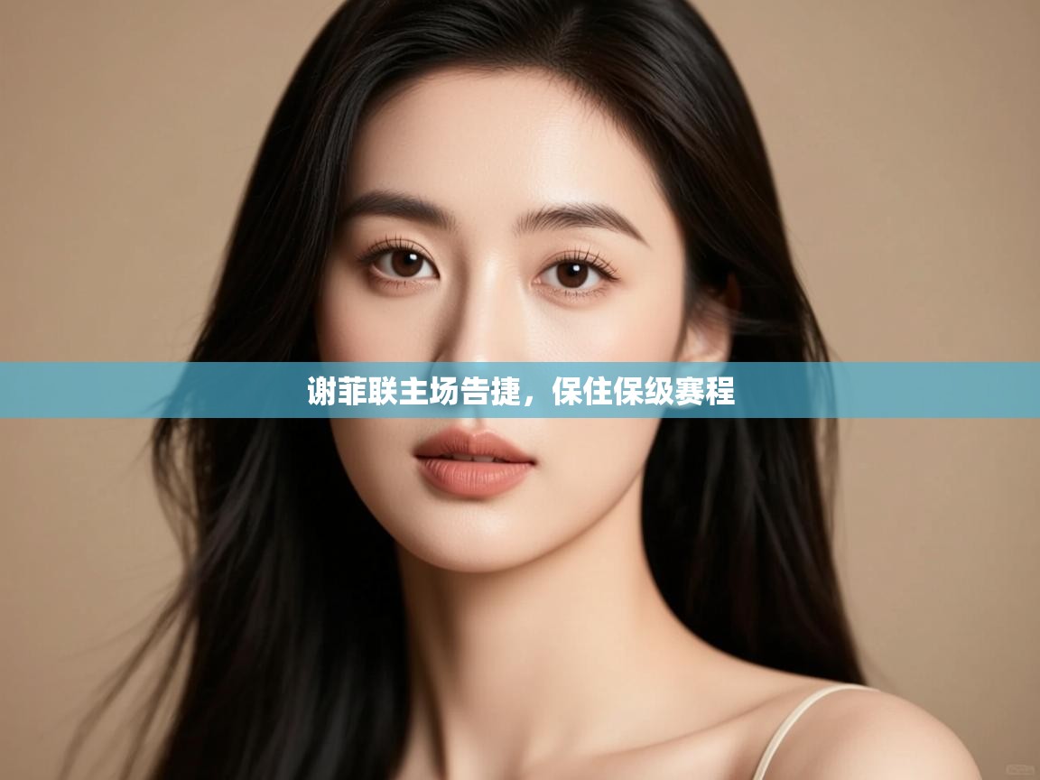 谢菲联主场告捷，保住保级赛程  第2张