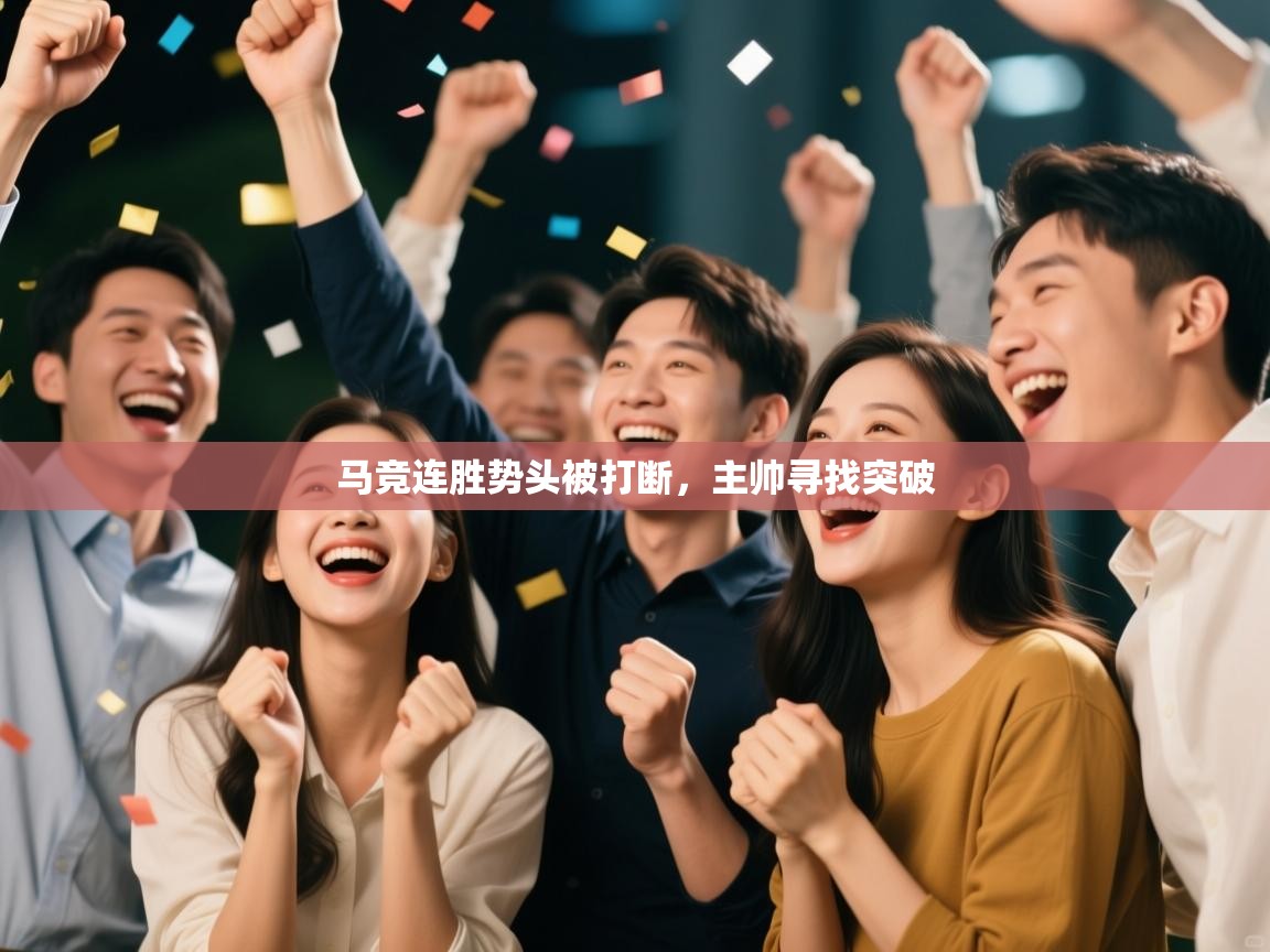马竞连胜势头被打断,主帅寻找突破 第1张