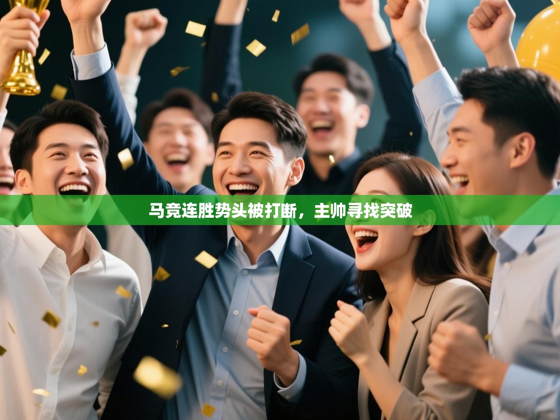 马竞连胜势头被打断,主帅寻找突破 第2张