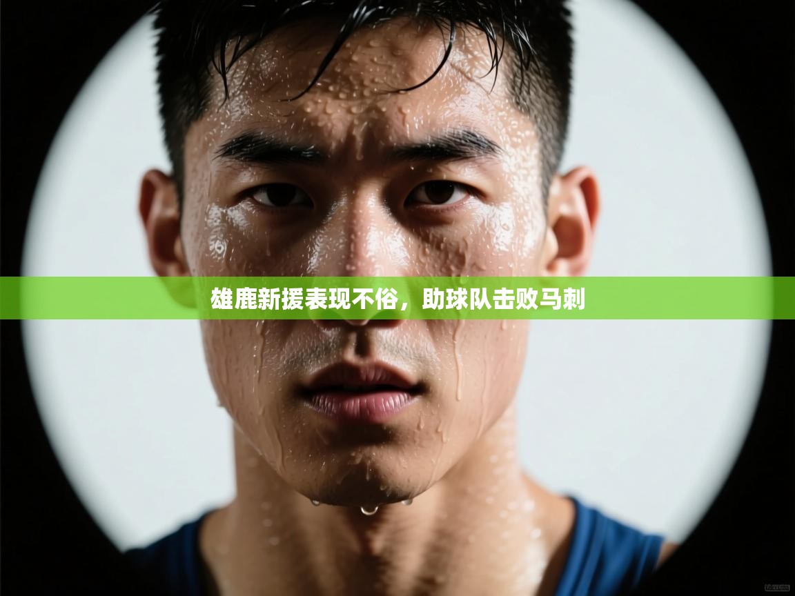 雄鹿新援表现不俗,助球队击败马刺 第2张