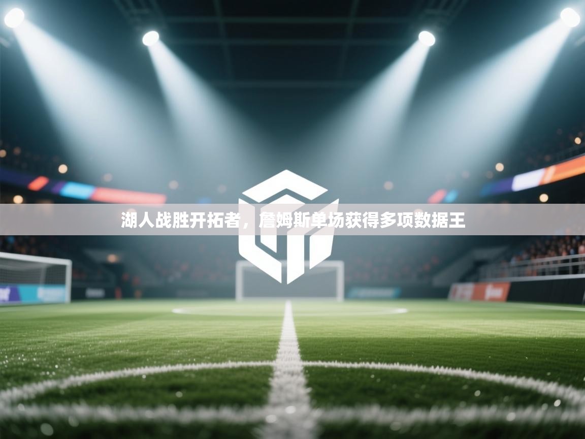 湖人战胜开拓者,詹姆斯单场获得多项数据王 第1张