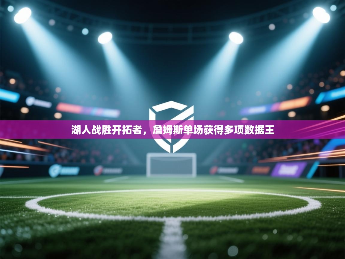 湖人战胜开拓者,詹姆斯单场获得多项数据王 第2张