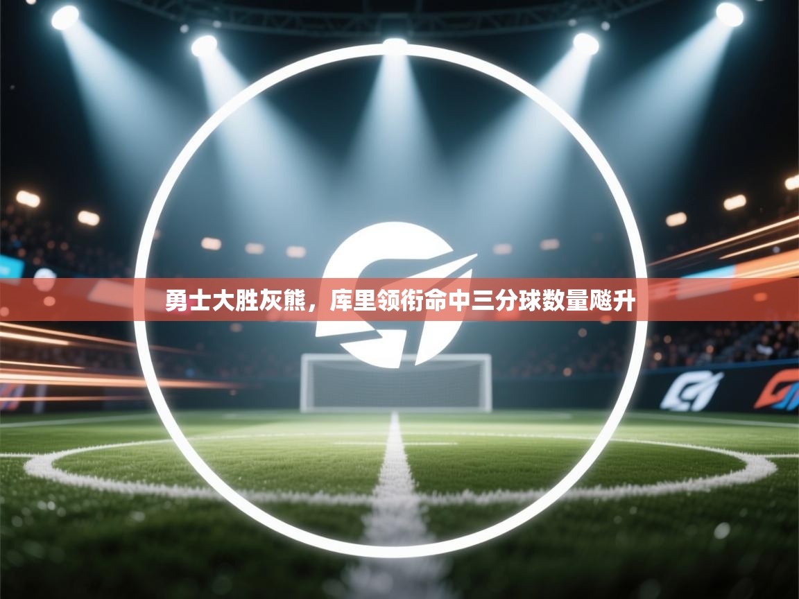 勇士大胜灰熊，库里领衔命中三分球数量飚升  第1张