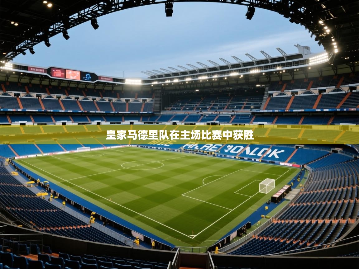 皇家马德里队在主场比赛中获胜  第2张