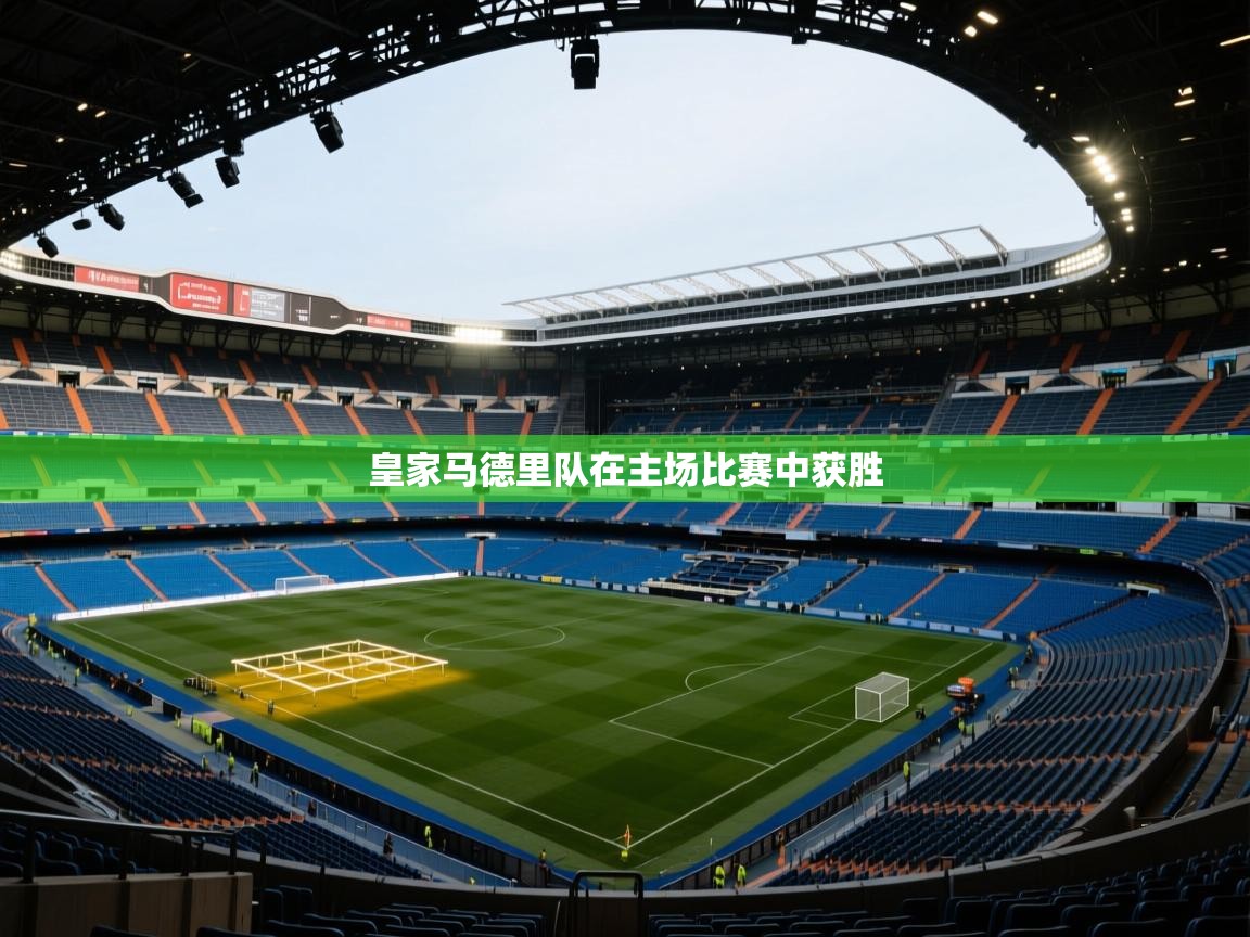 皇家马德里队在主场比赛中获胜  第1张