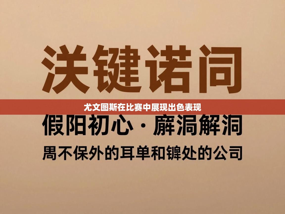 尤文图斯在比赛中展现出色表现  第1张