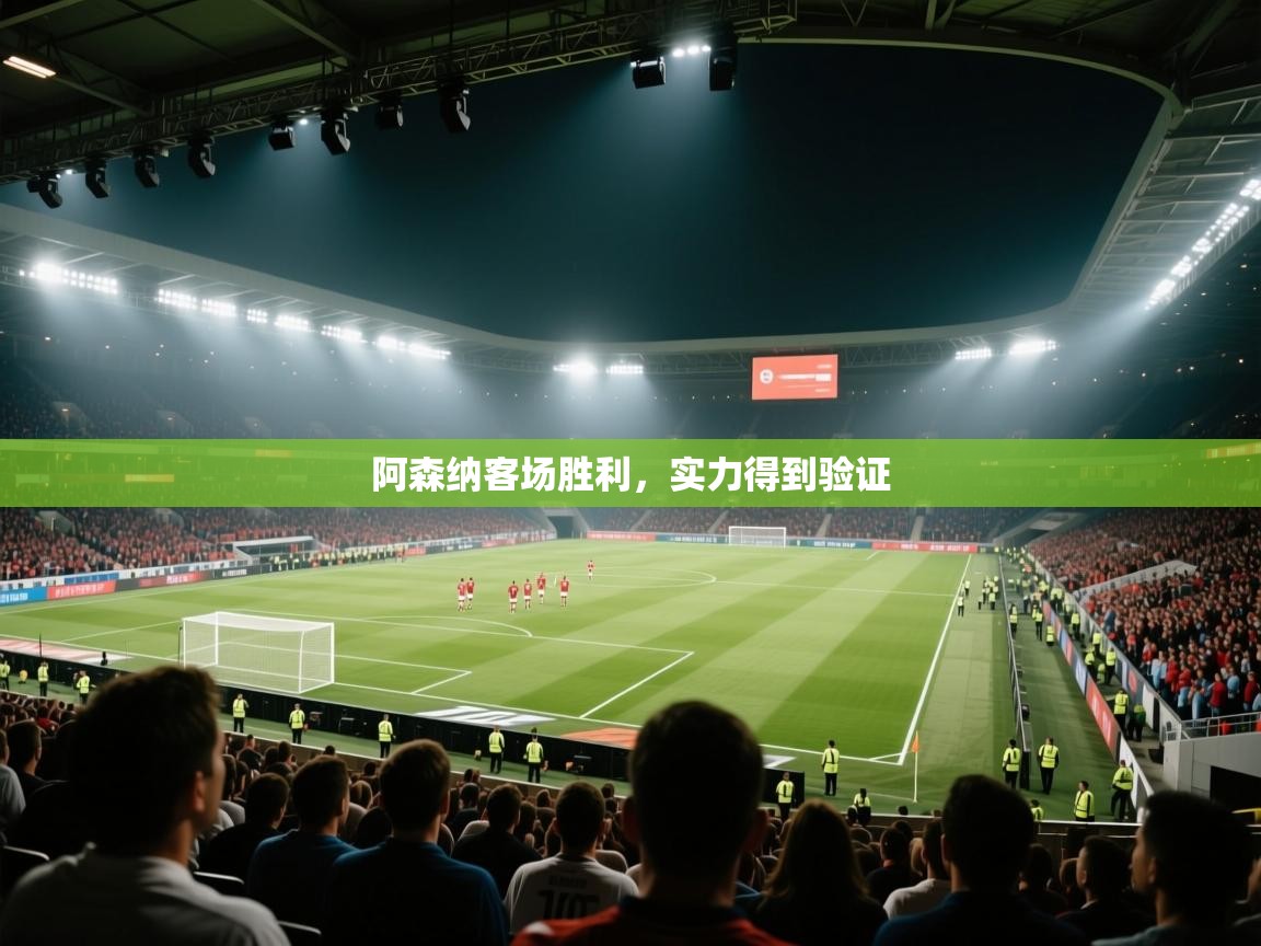 阿森纳客场胜利,实力得到验证 第1张