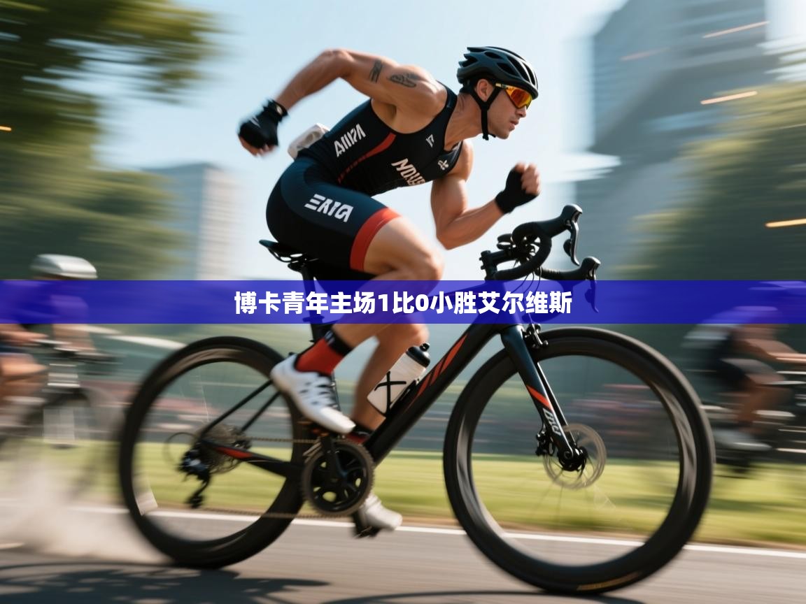 博卡青年主场1比0小胜艾尔维斯  第1张