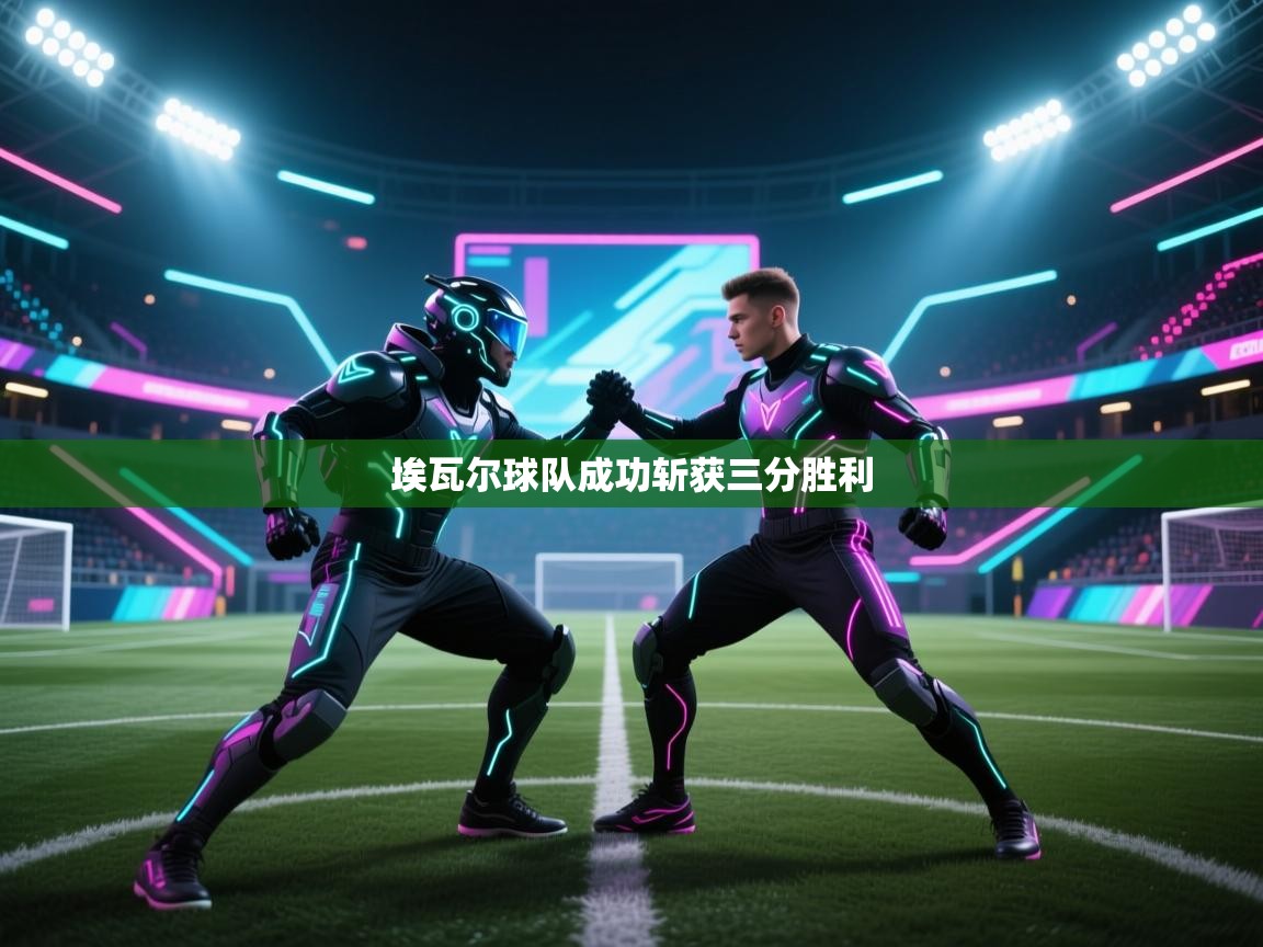 埃瓦尔球队成功斩获三分胜利  第1张