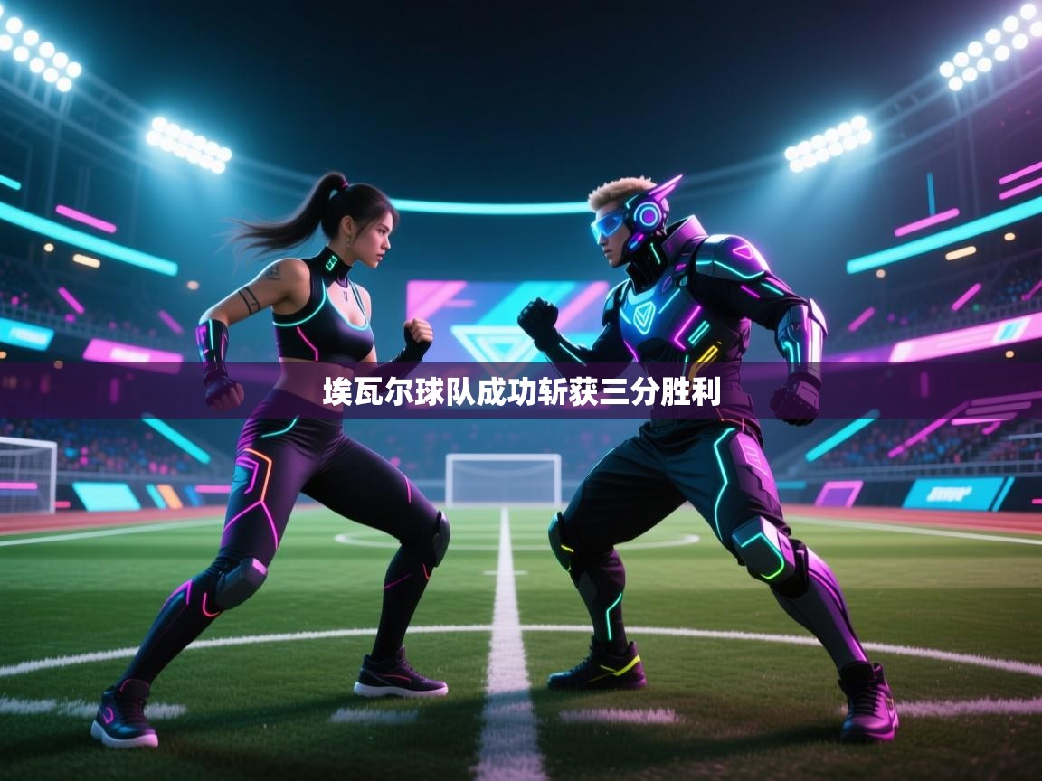 埃瓦尔球队成功斩获三分胜利  第2张