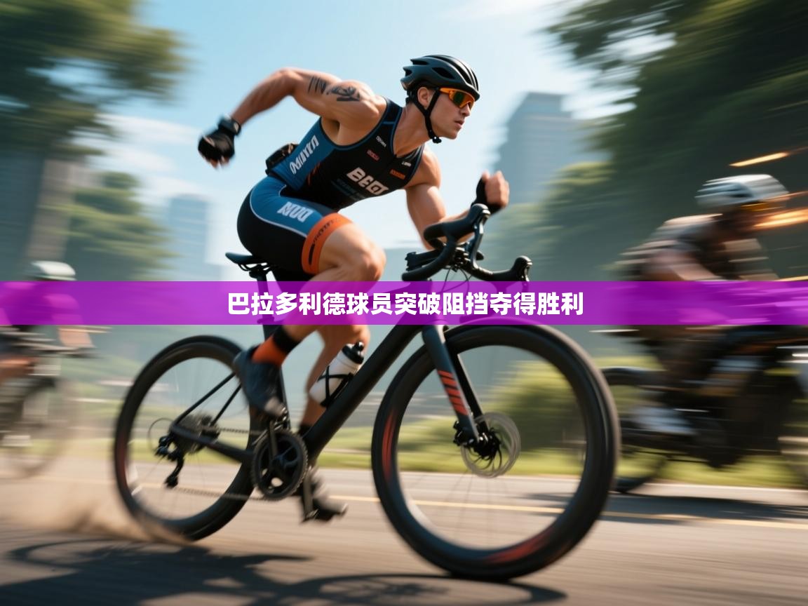 巴拉多利德球员突破阻挡夺得胜利  第2张