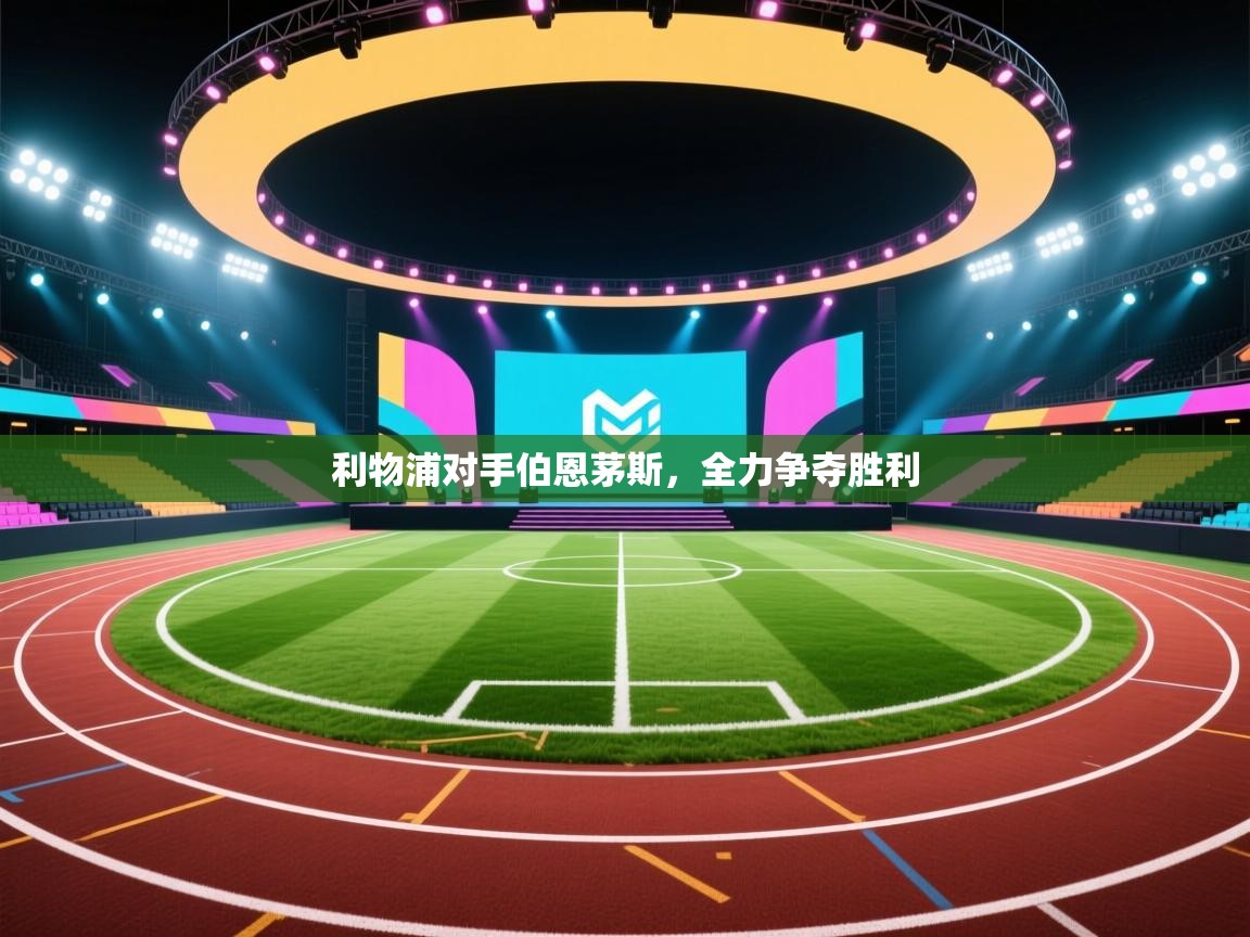 利物浦对手伯恩茅斯,全力争夺胜利 第1张