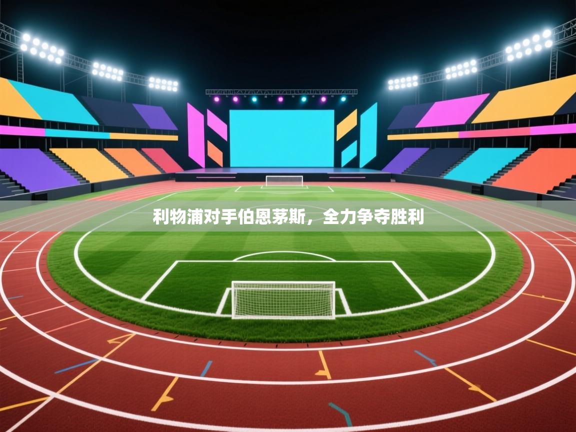 利物浦对手伯恩茅斯,全力争夺胜利 第2张