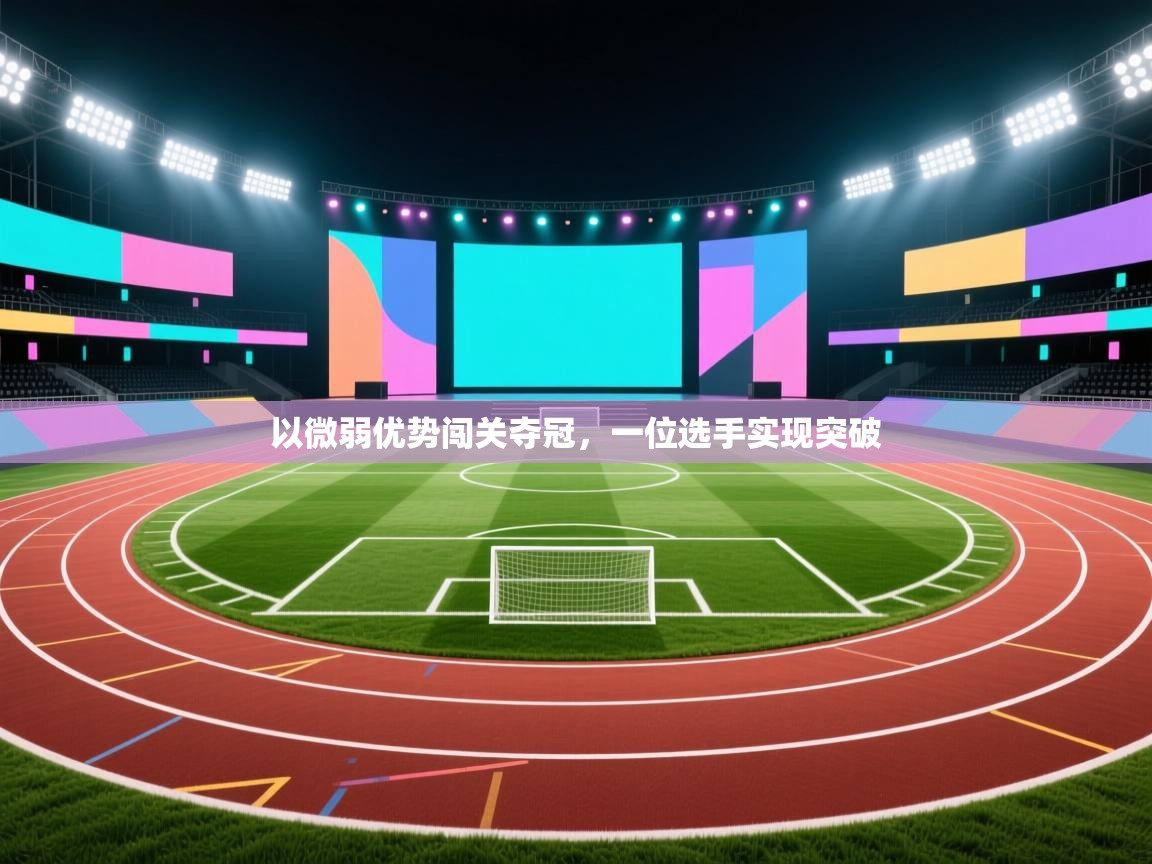 以微弱优势闯关夺冠,一位选手实现突破 第2张