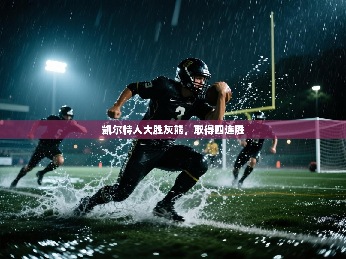 凯尔特人大胜灰熊，取得四连胜  第2张