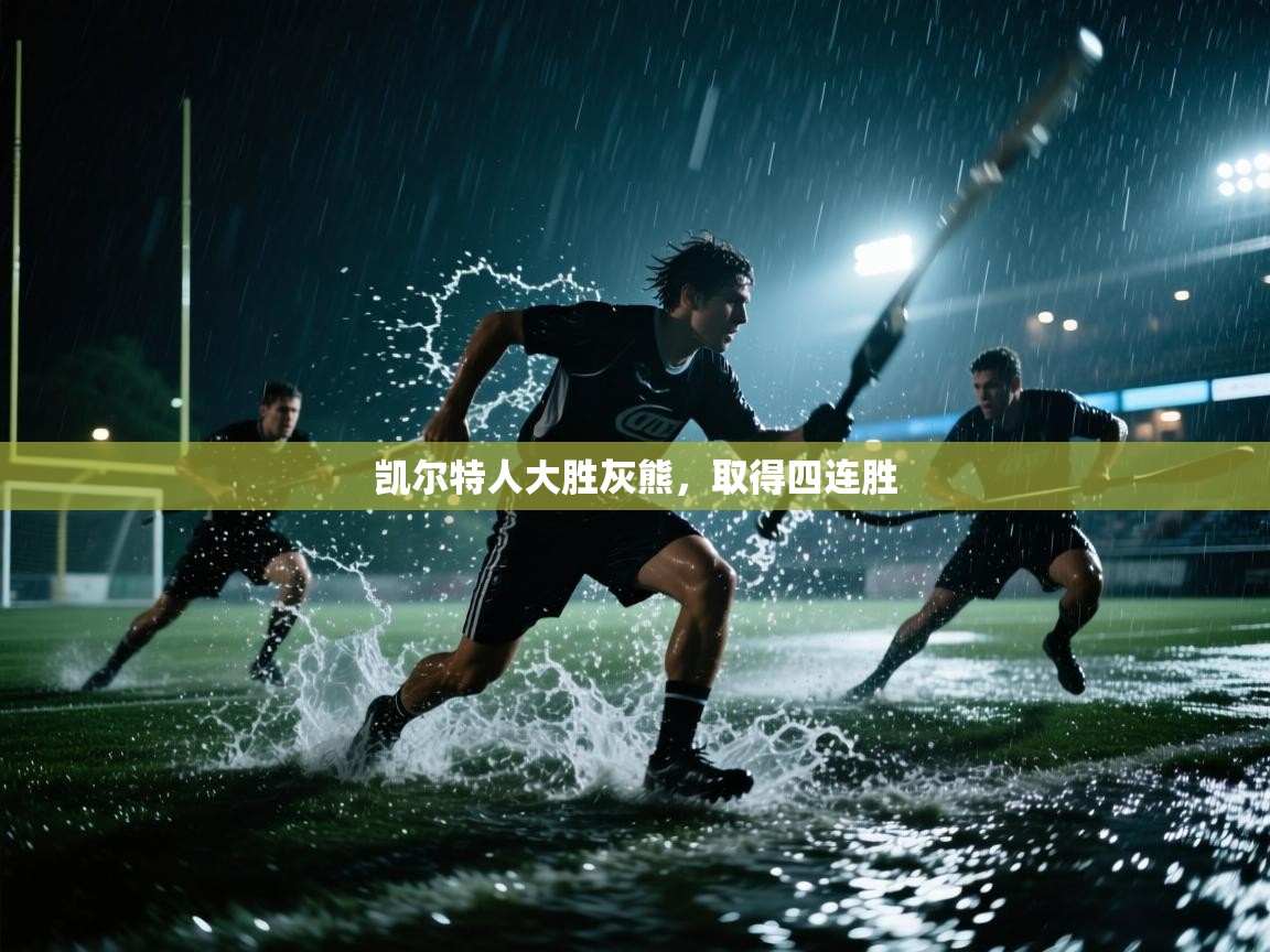 凯尔特人大胜灰熊，取得四连胜  第1张