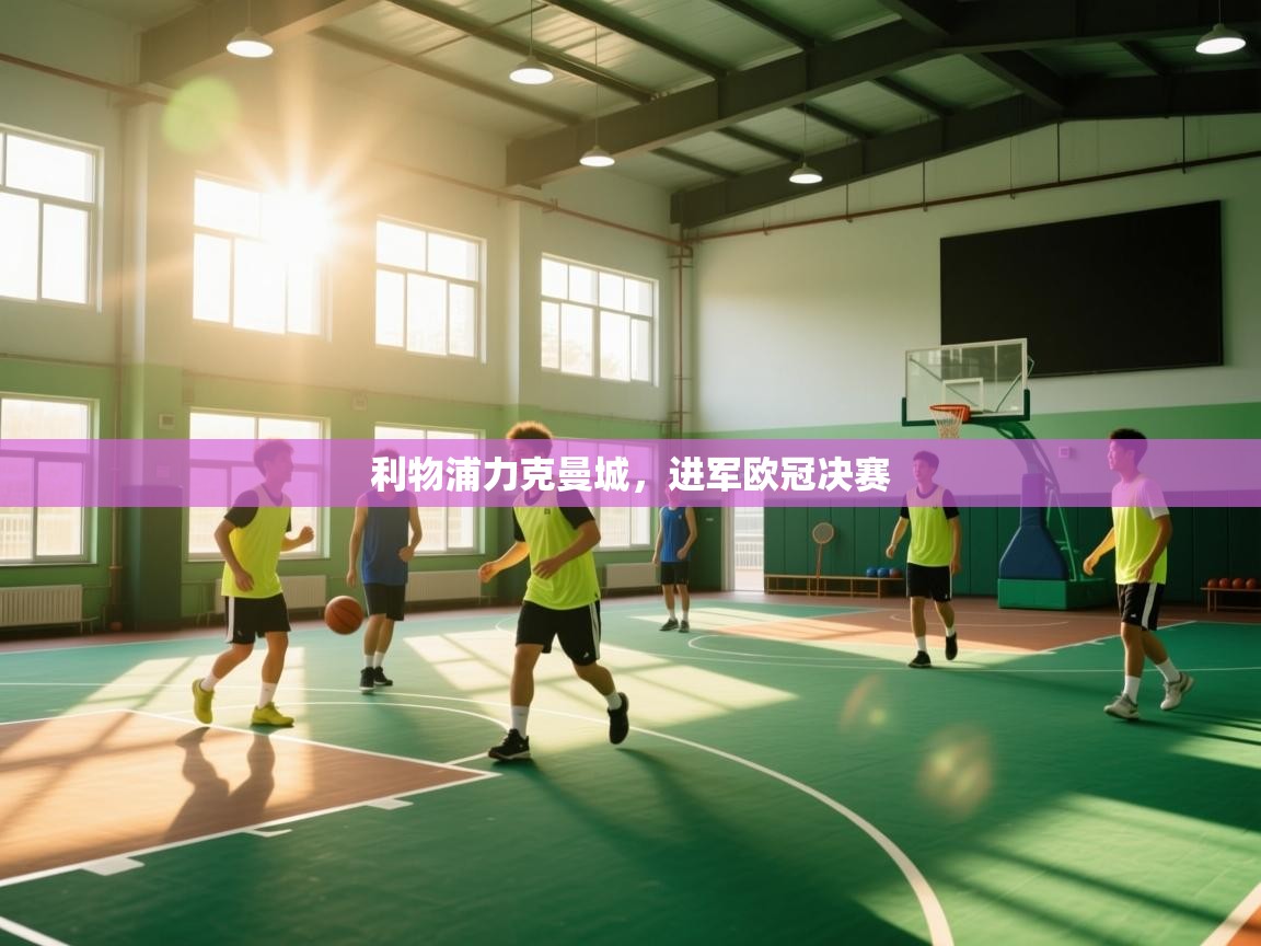 利物浦力克曼城,进军欧冠决赛 第2张