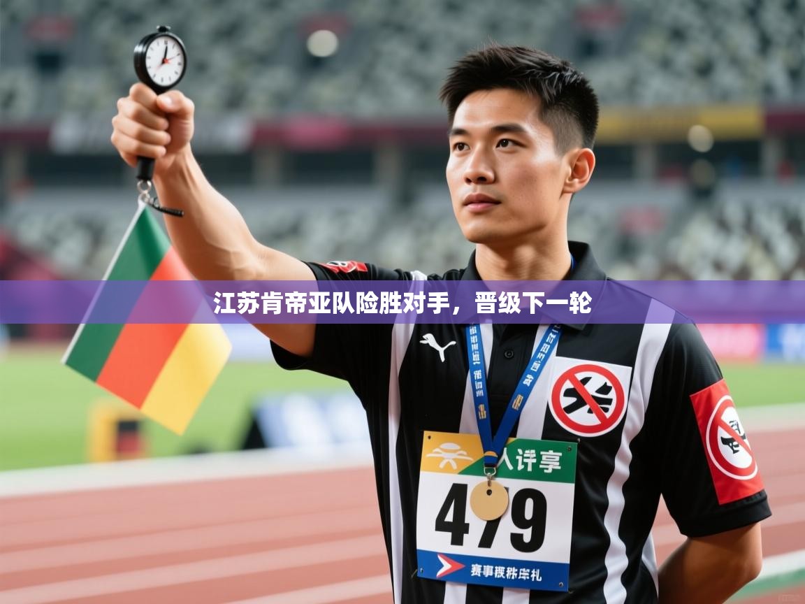 江苏肯帝亚队险胜对手,晋级下一轮 第1张