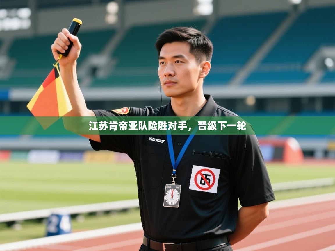 江苏肯帝亚队险胜对手,晋级下一轮 第2张