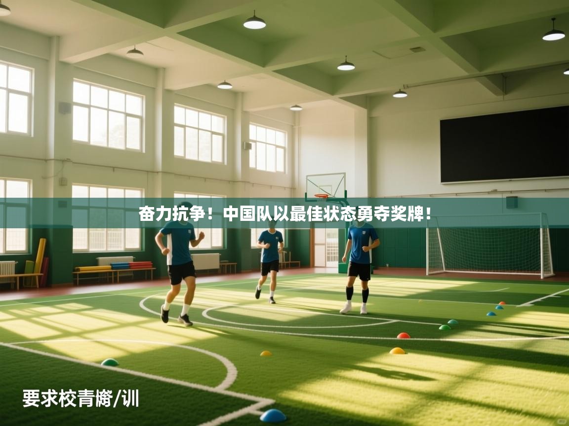 奋力抗争!中国队以最佳状态勇夺奖牌! 第1张