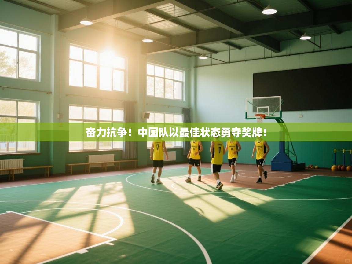 奋力抗争!中国队以最佳状态勇夺奖牌! 第2张