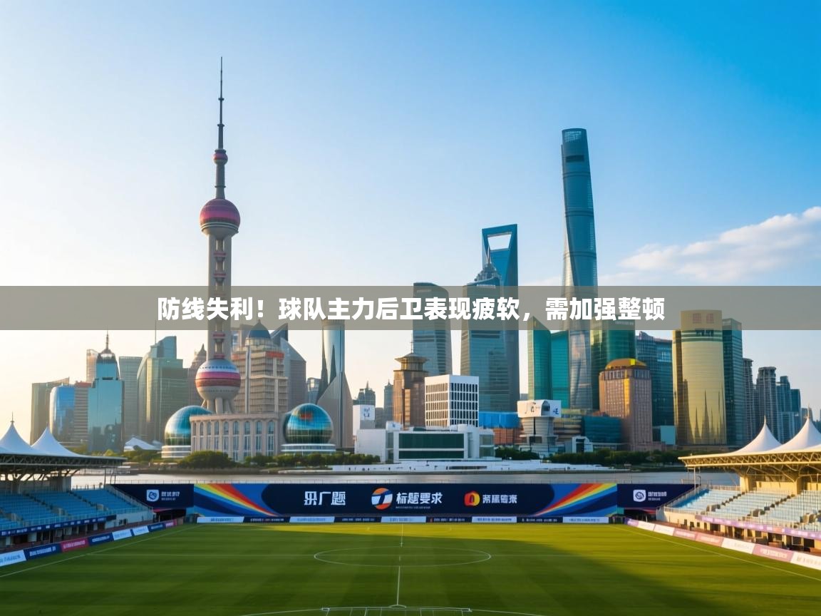 防线失利!球队主力后卫表现疲软,需加强整顿 第1张