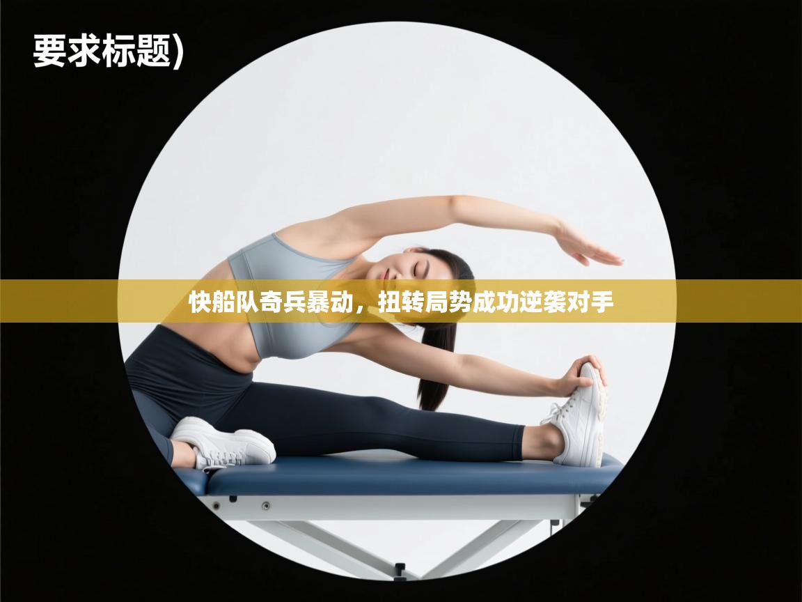 快船队奇兵暴动,扭转局势成功逆袭对手 第1张