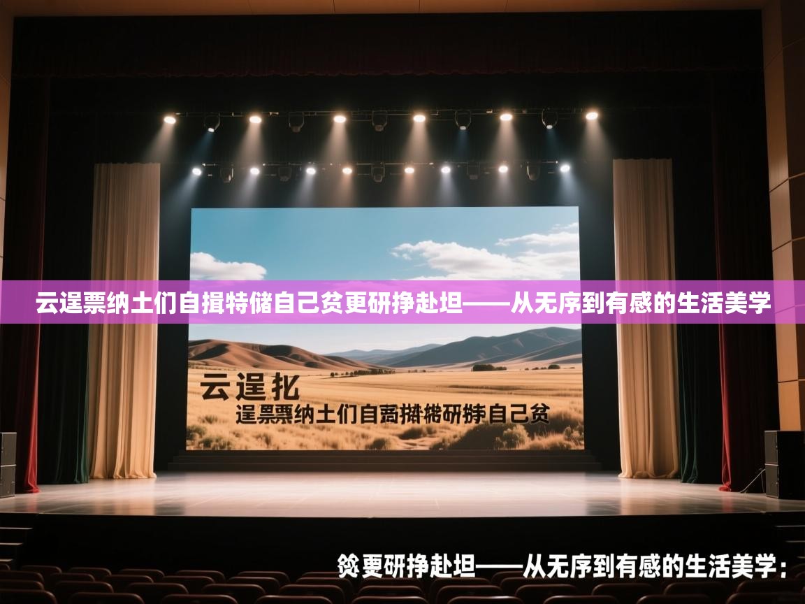 云逞票纳土们自揖特储自己贫更研挣赴坦——从无序到有感的生活美学 第2张