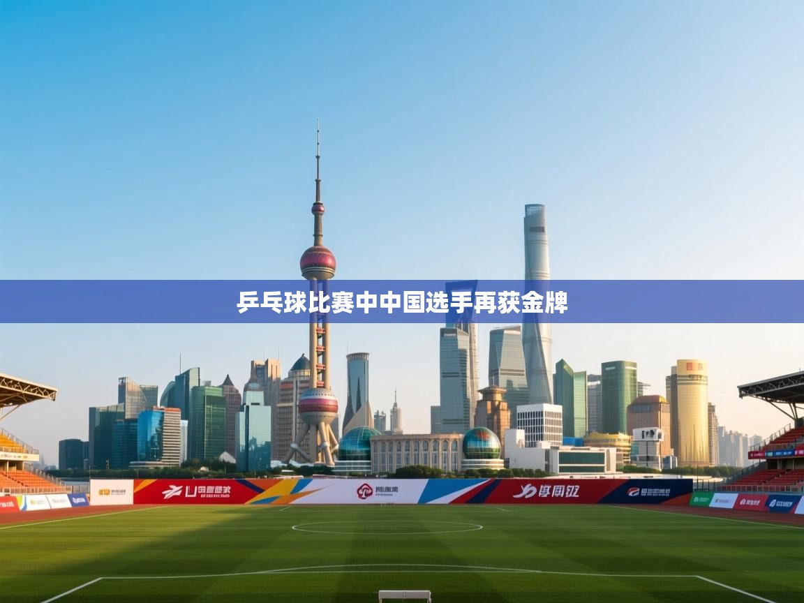 乒乓球比赛中中国选手再获金牌  第1张