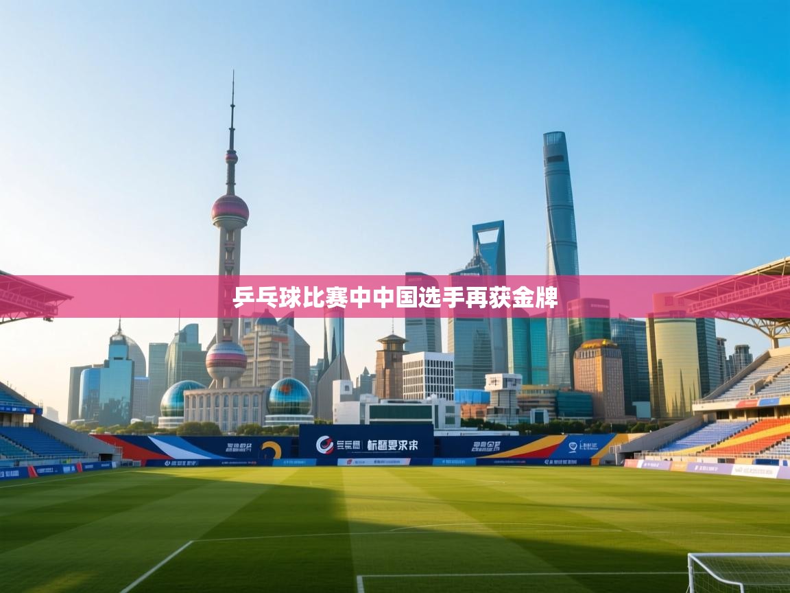 乒乓球比赛中中国选手再获金牌  第2张