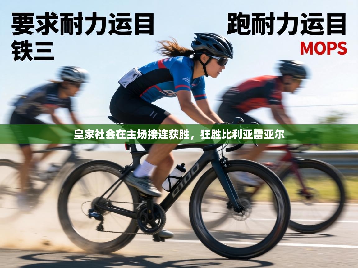 皇家社会在主场接连获胜，狂胜比利亚雷亚尔  第2张