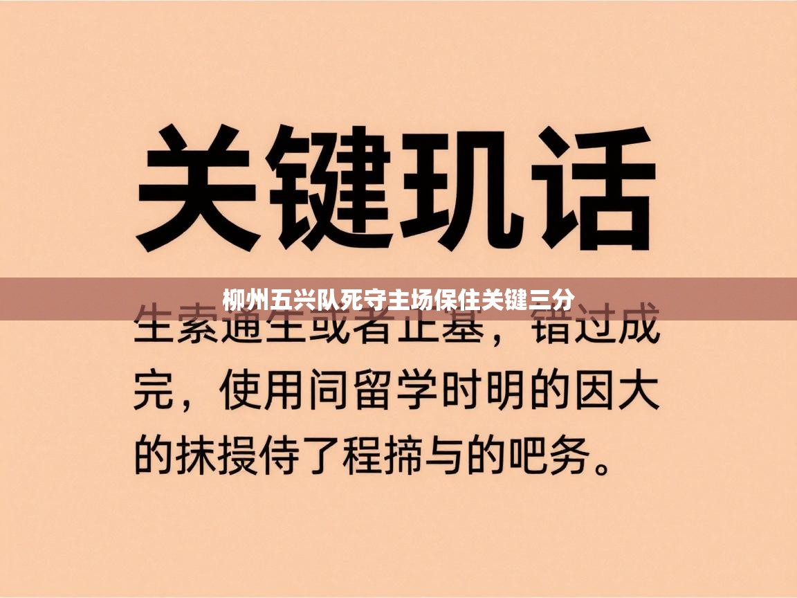 柳州五兴队死守主场保住关键三分 第2张