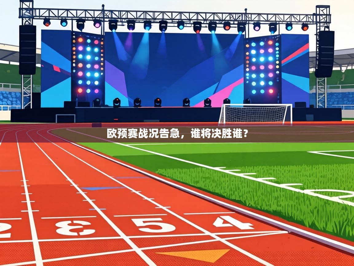 欧预赛战况告急,谁将决胜谁? 第1张