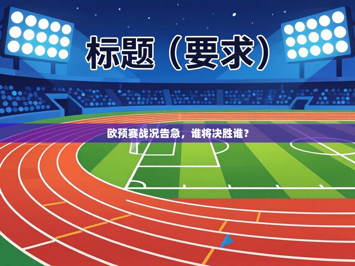 欧预赛战况告急,谁将决胜谁? 第2张