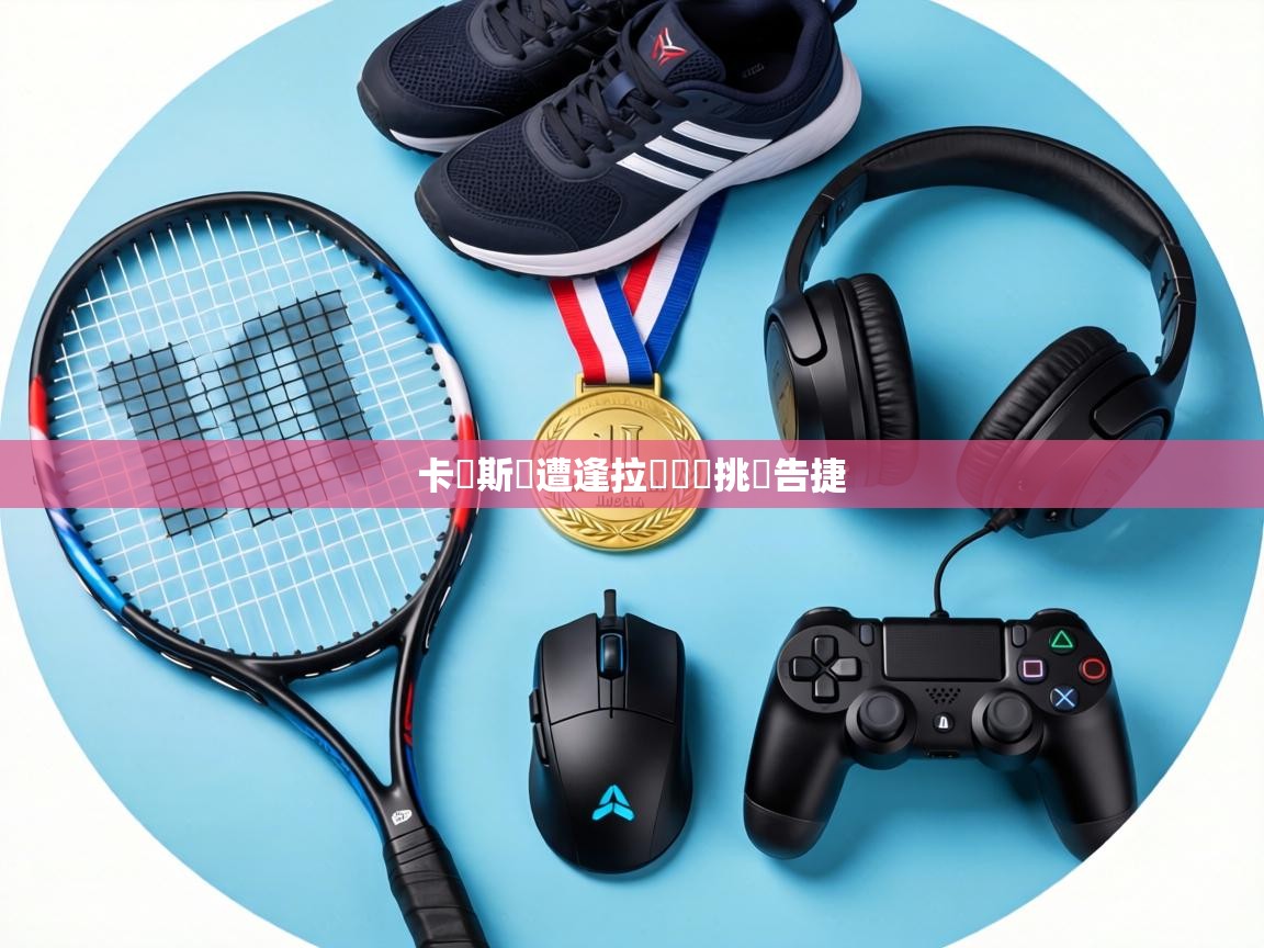 卡達斯隊遭逢拉脫維亞挑戰告捷 第1张