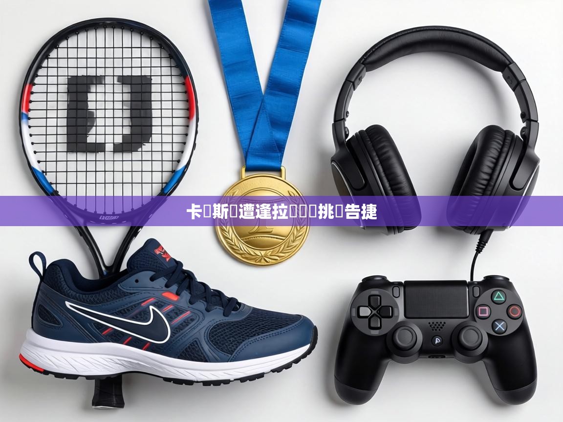 卡達斯隊遭逢拉脫維亞挑戰告捷 第2张