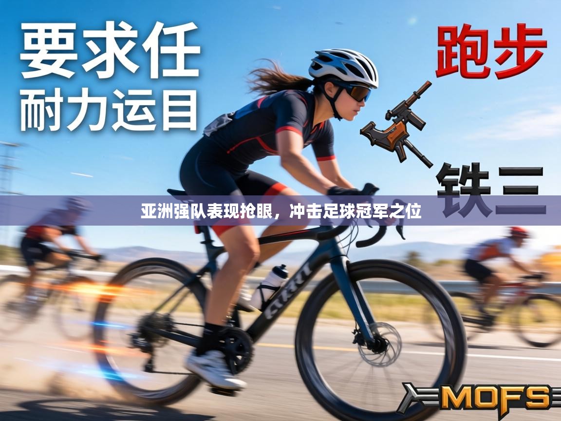 亚洲强队表现抢眼，冲击足球冠军之位  第1张