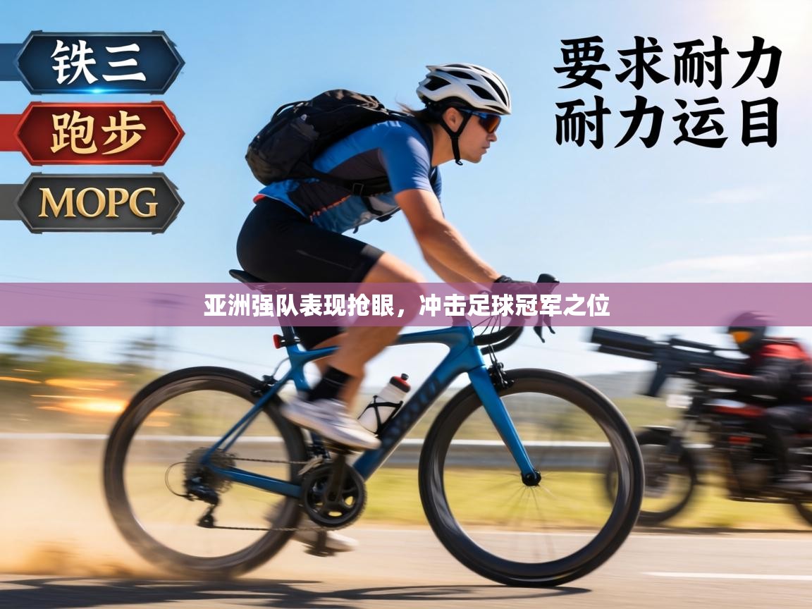 亚洲强队表现抢眼，冲击足球冠军之位  第2张