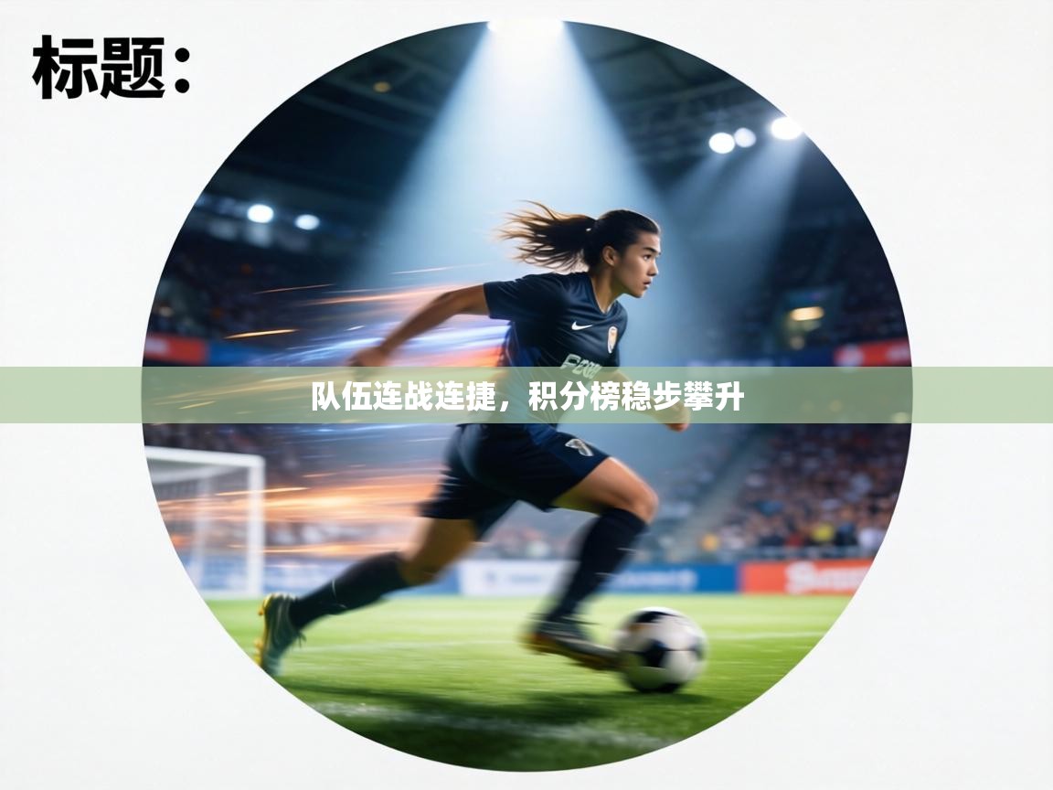 队伍连战连捷，积分榜稳步攀升  第1张
