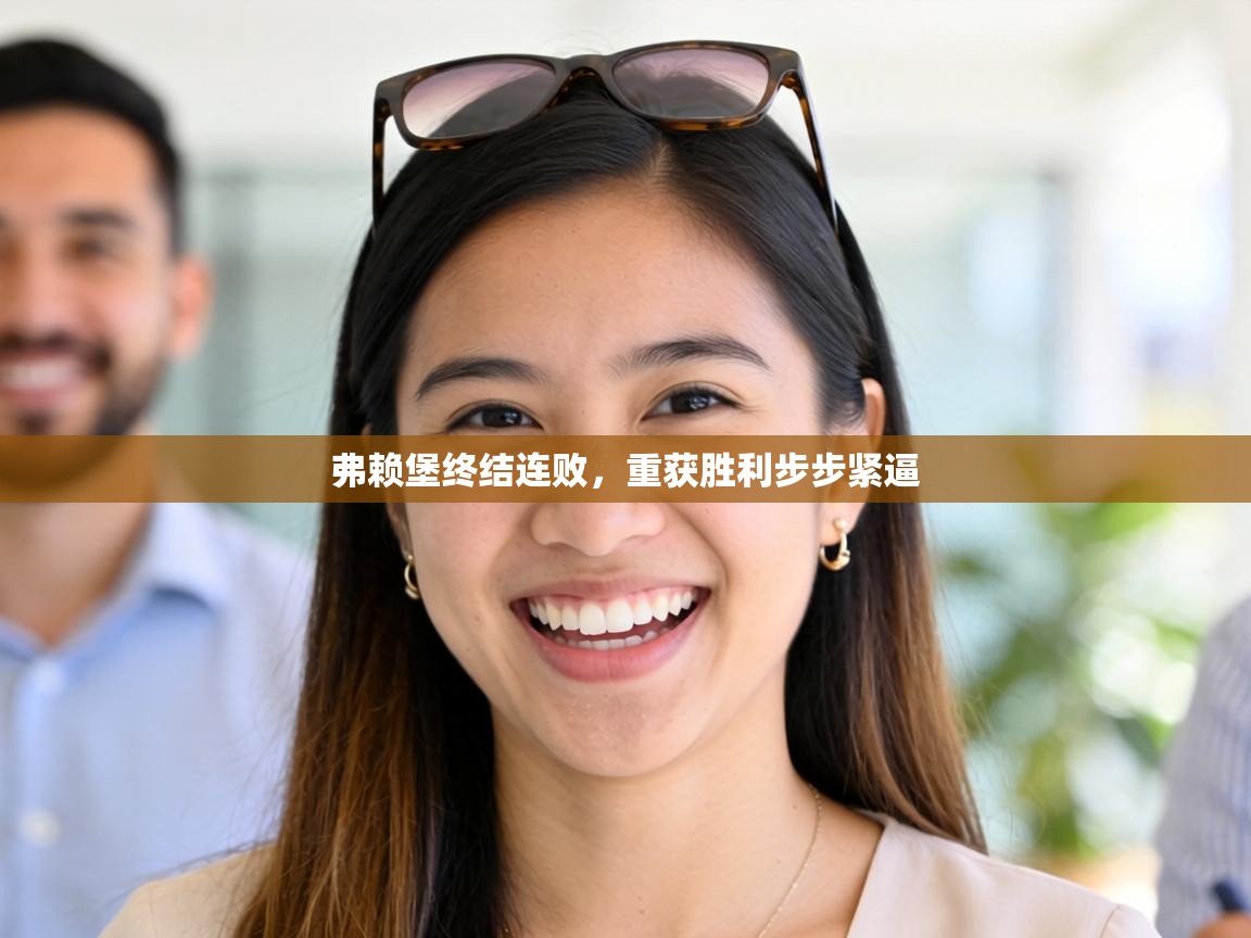 弗赖堡终结连败，重获胜利步步紧逼  第1张