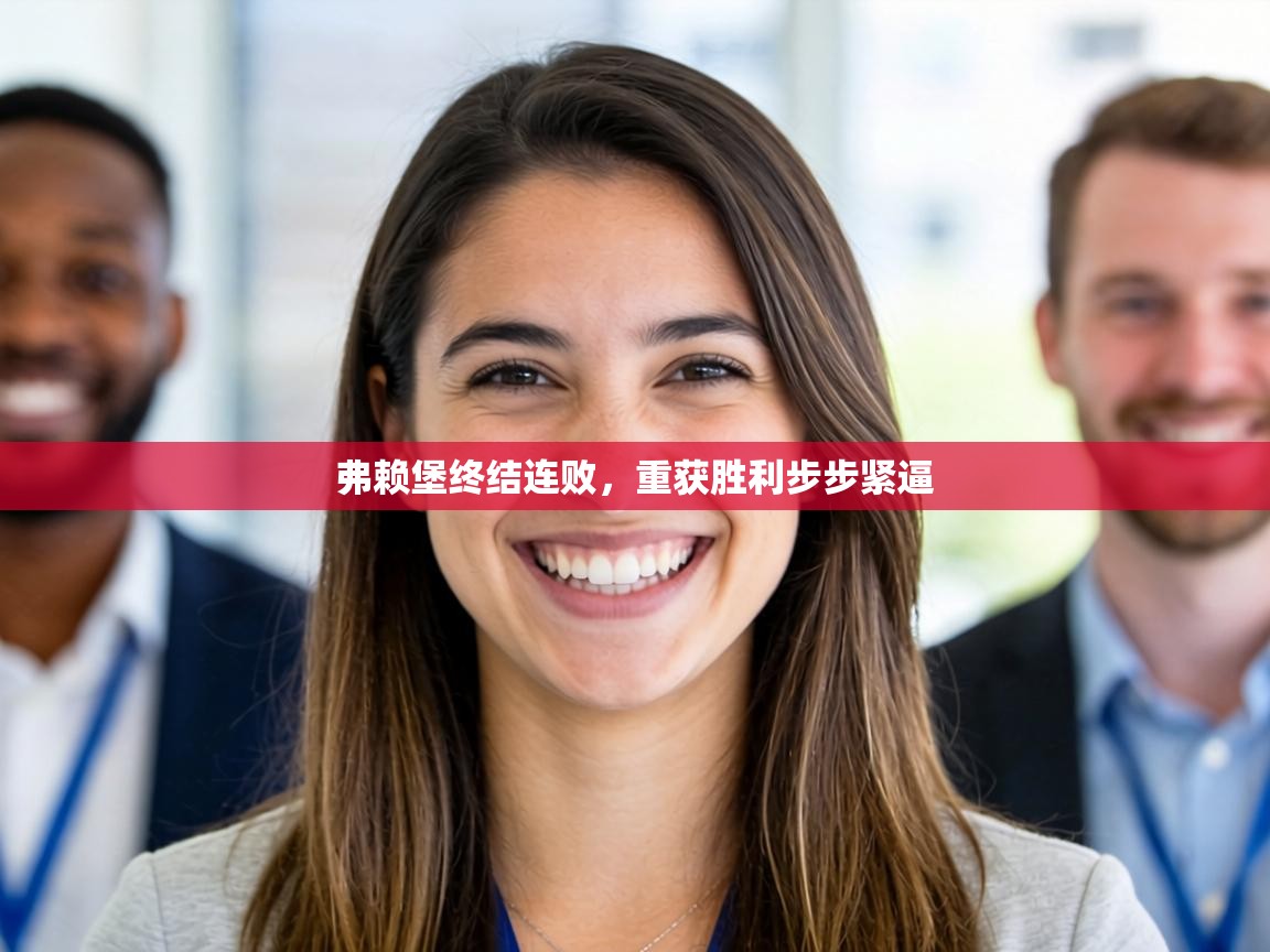 弗赖堡终结连败，重获胜利步步紧逼  第2张